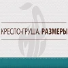 Кресло-мешок груша Шоколад, размер L-Компакт, экокожа