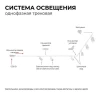 Трековый светильник Apeyron 16-73