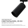 Трековый светильник Apeyron 25-06