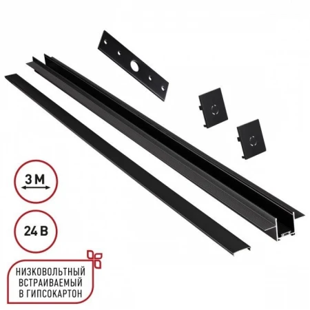 Шинопровод Novotech для встраиваемого монтажа в ГКЛ 3м (заглушки 2шт, прямой соединитель, монтажная планка) IP20 24V EASY 135273